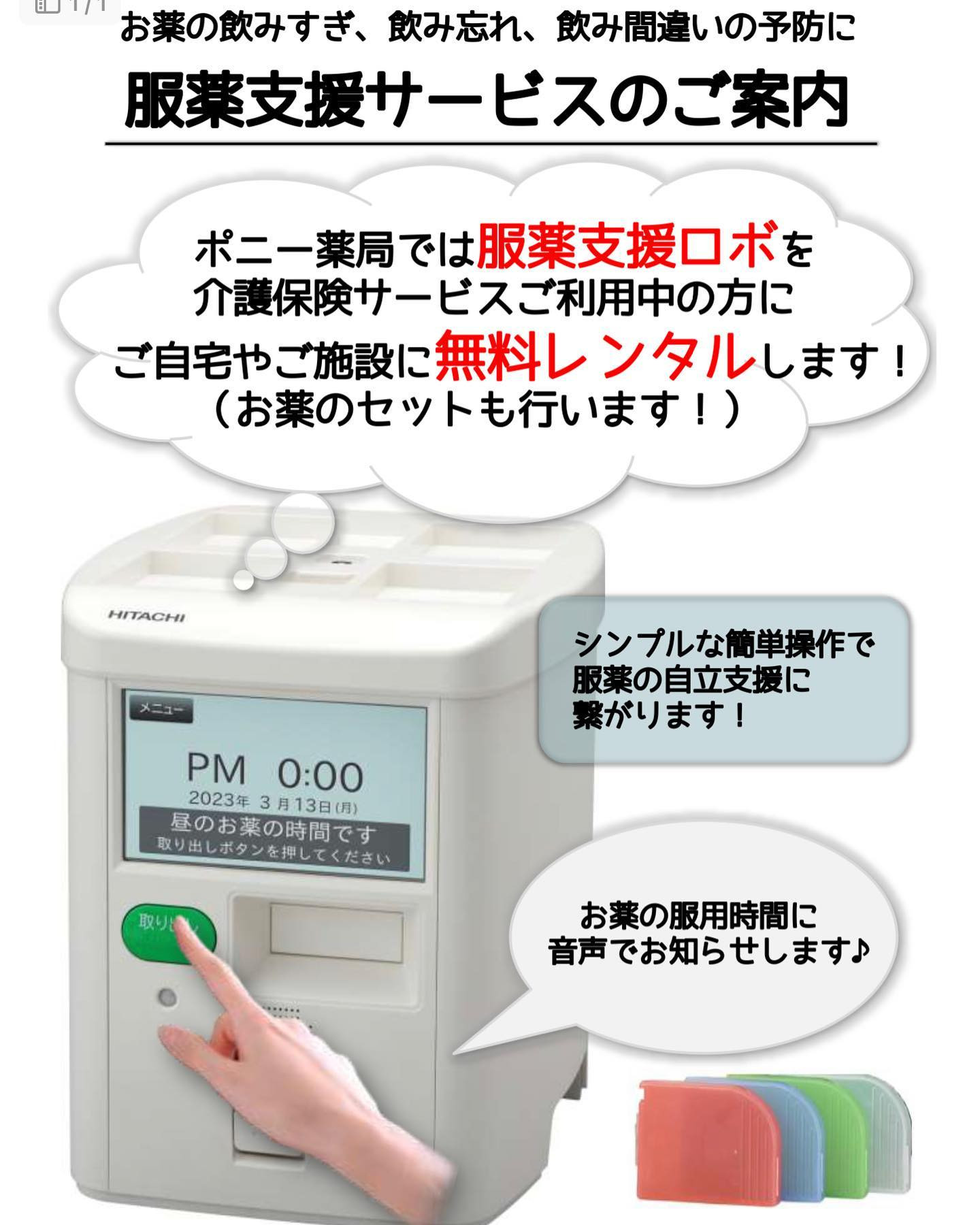 ポニー薬局栄店では【服薬支援ロボ】を活用した新たな服薬支援サ