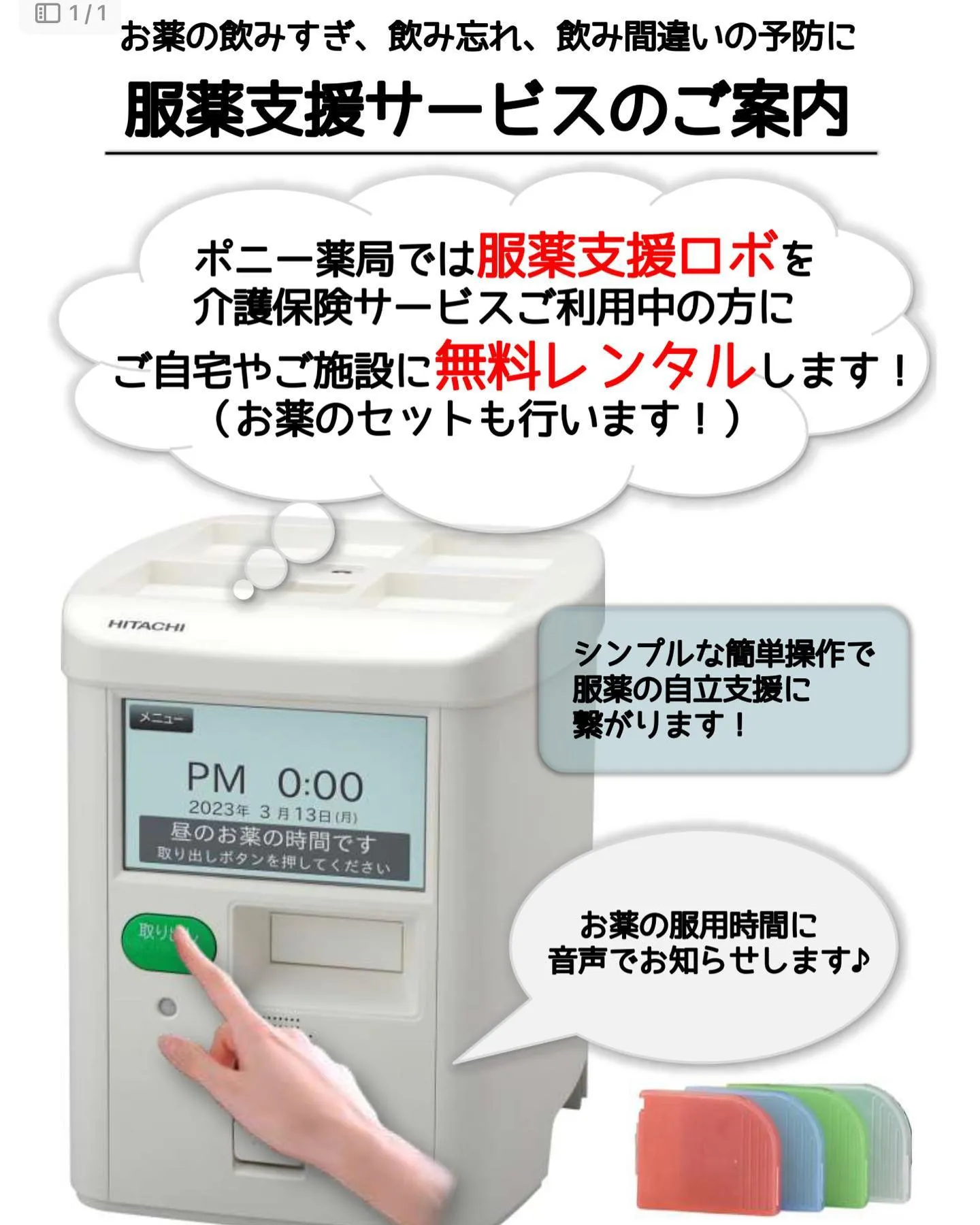 ポニー薬局長田店では【服薬支援ロボ】を活用した新たな服薬支援...