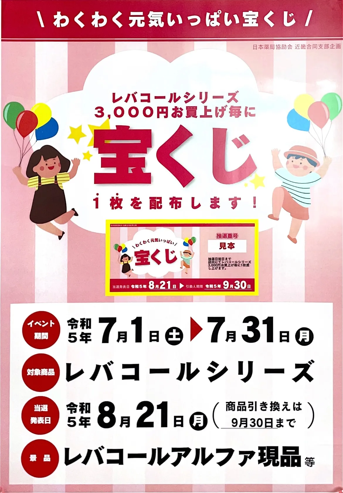 神戸と三木にある薬局の【宝くじイベント当選者発表】をお知らせします。