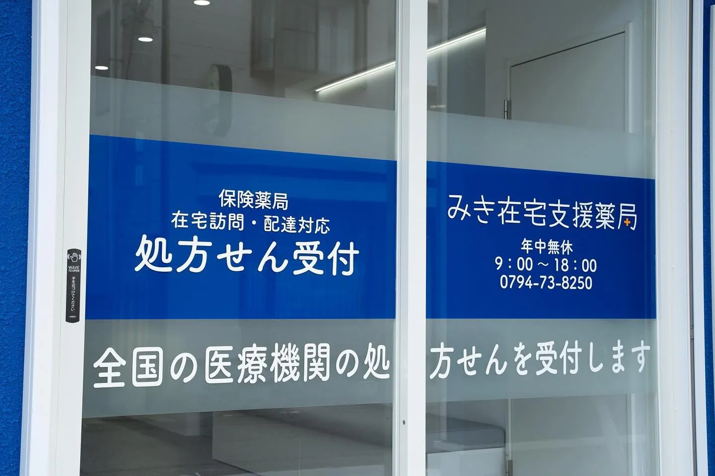 神戸と三木にある薬局の新店舗オープンのお知らせです。