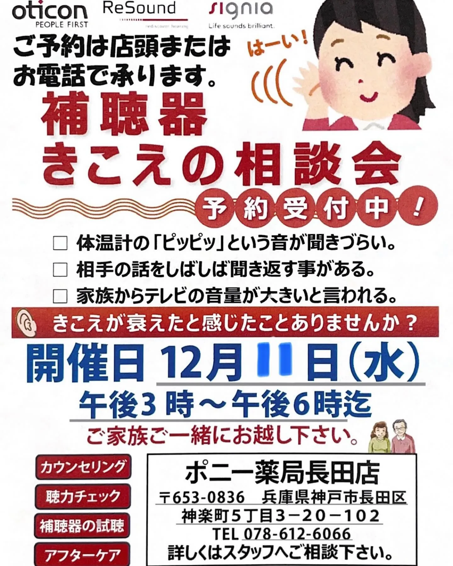 令和６年１２月１１日（水）１５時〜１８時にポニー薬局長田店に...