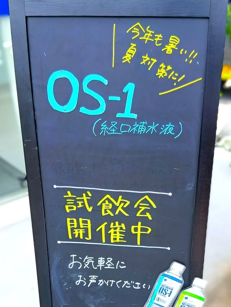 ☀️【6月限定|熱中症・脱水相談会&OS-1試飲会 開催中!...