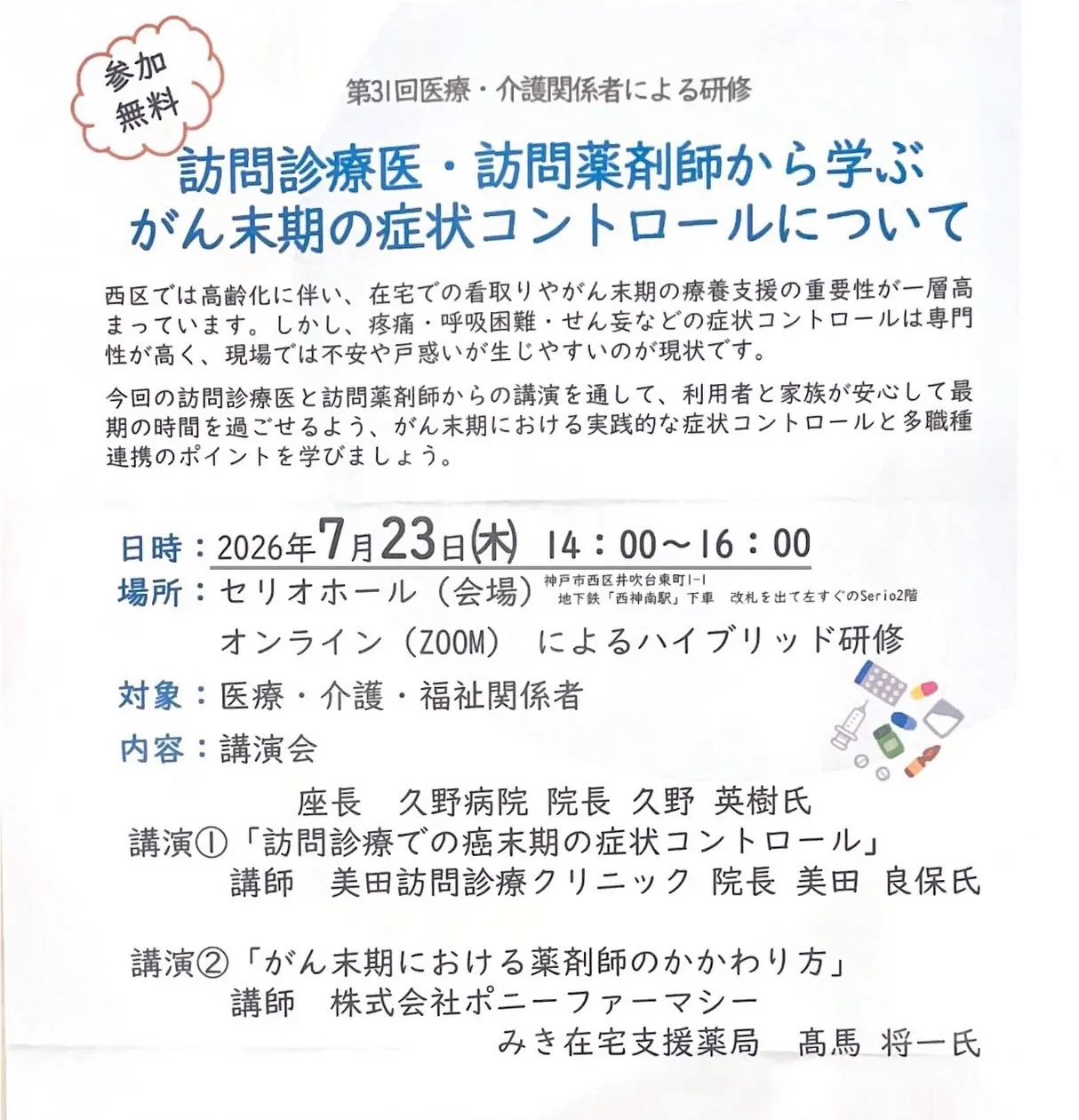 7月23日に「訪問診療医・訪問薬剤師から学ぶ がん末期の症状...