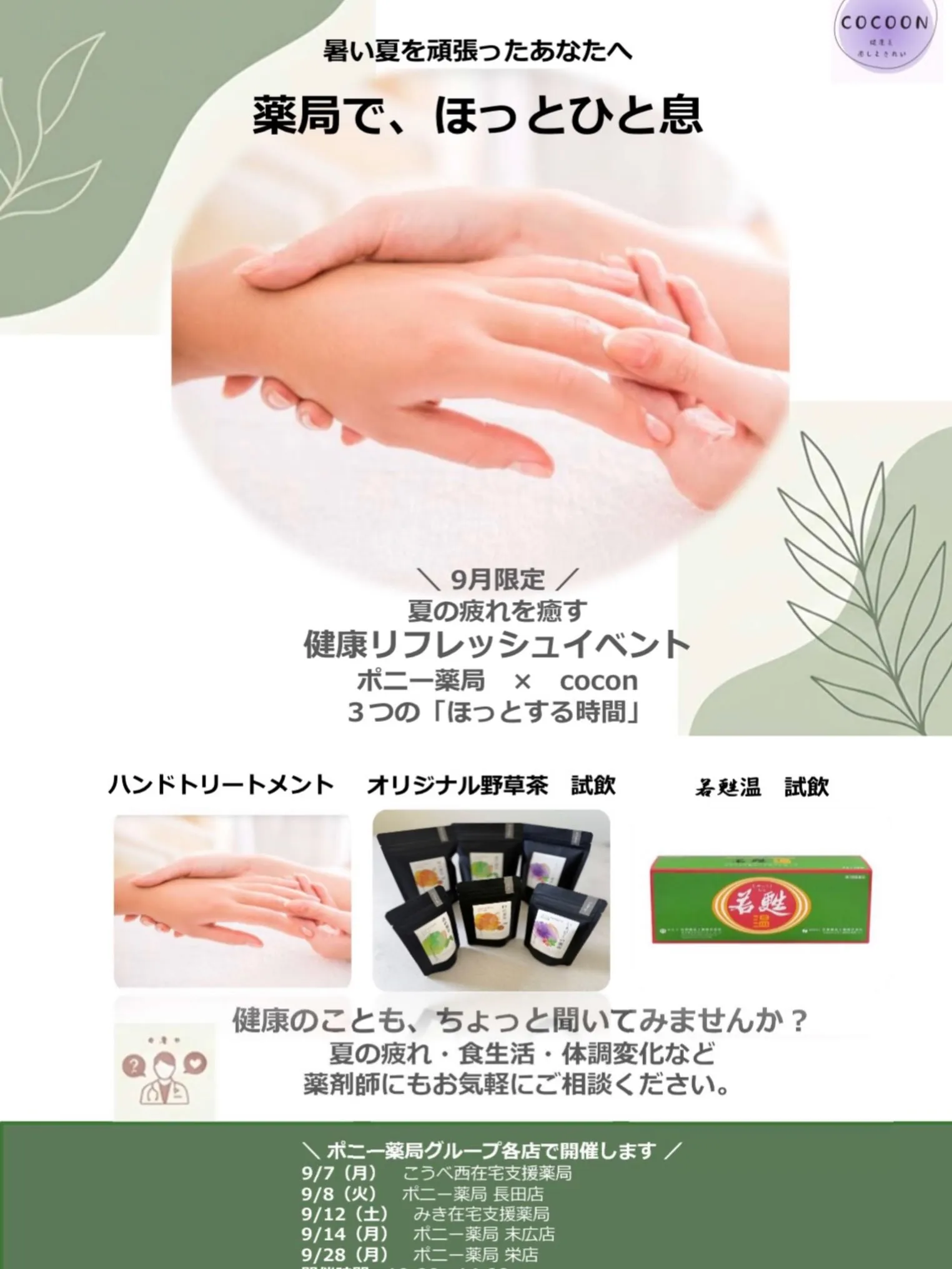 🌿【9月限定|夏の疲れを癒す 健康リフレッシュイベント】🌿